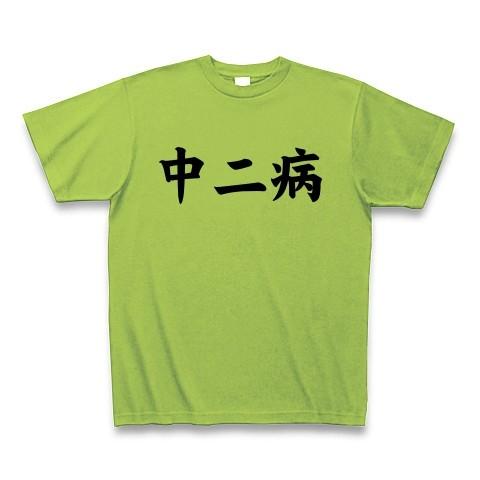 中二病 Tシャツ Pure Color Print(ライム)