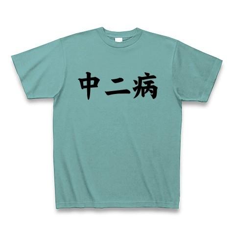 中二病 Tシャツ Pure Color Print(ミント)