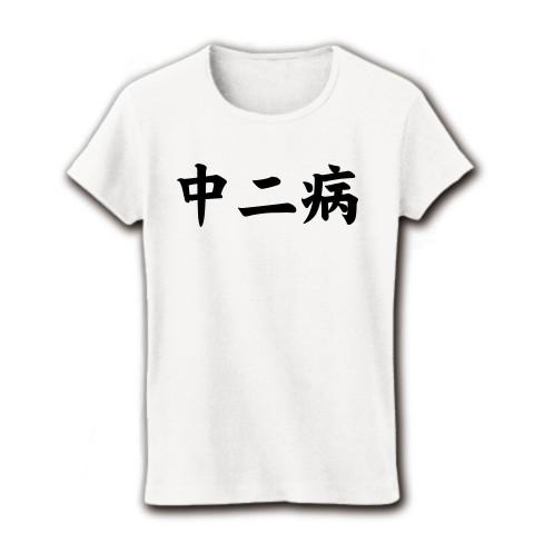 中二病 リブクルーネックTシャツ(ホワイト)