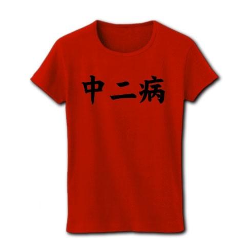 中二病 リブクルーネックTシャツ(レッド)