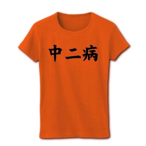 中二病 リブクルーネックTシャツ(オレンジ)