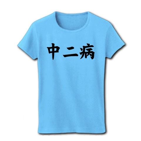 中二病 リブクルーネックTシャツ(ライトブルー)