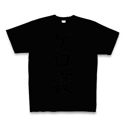 ゲロ寝 Tシャツ Pure Color Print(ブラック)