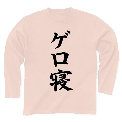 ゲロ寝 長袖Tシャツ(ライトピンク)