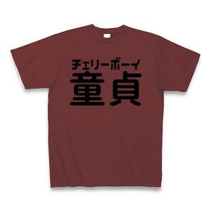 チェリーボーイ 童貞 Tシャツ Pure Color Print(バーガンディ)｜clubtstore