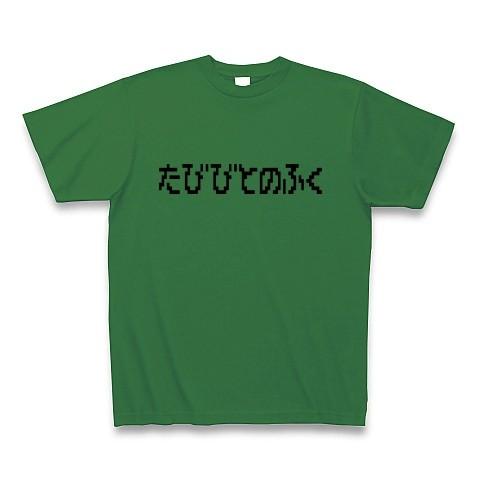 たびびとのふく ドラクエ風 Tシャツ Pure Color Print(グリーン)