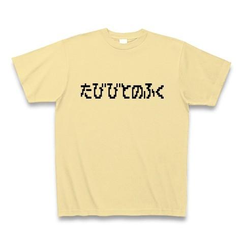 たびびとのふく ドラクエ風 Tシャツ Pure Color Print(ナチュラル)