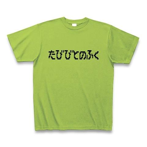 たびびとのふく ドラクエ風 Tシャツ Pure Color Print(ライム)