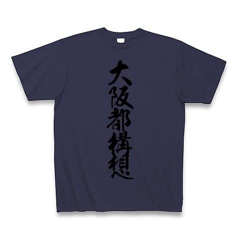 大阪都構想 Tシャツ Pure Color Print(メトロブルー)