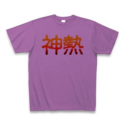 【ミリオンゴッド〜神々の凱旋〜 風】神熱 Tシャツ(ラベンダー)