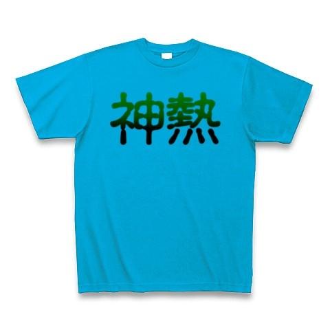 【ミリオンゴッド〜神々の凱旋〜 風】神熱 Tシャツ(ターコイズ)