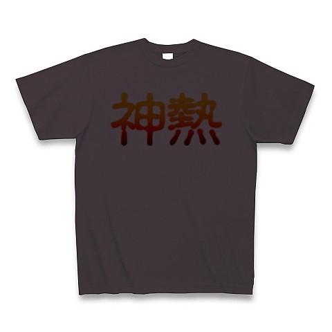 【ミリオンゴッド〜神々の凱旋〜 風】神熱 Tシャツ(チャコール)