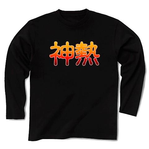 【ミリオンゴッド〜神々の凱旋〜 風】神熱 長袖Tシャツ Pure Color Print(ブラック)