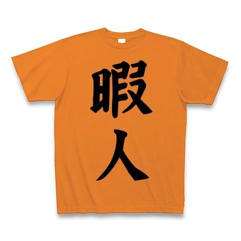 暇人 Tシャツ(オレンジ)