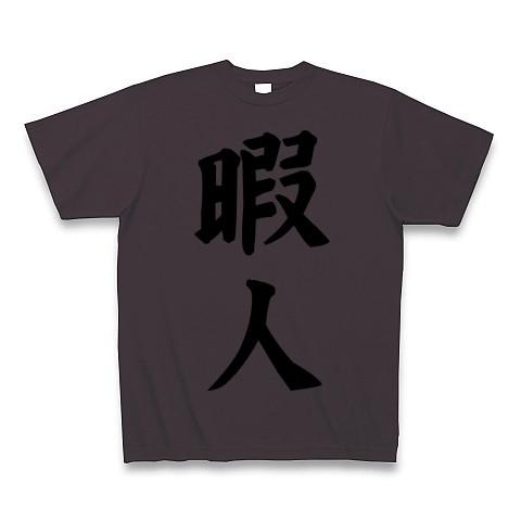 暇人 Tシャツ(チャコール)