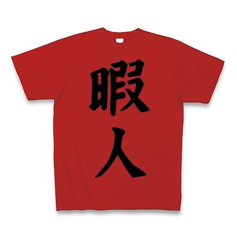 暇人 Tシャツ Pure Color Print(レッド)