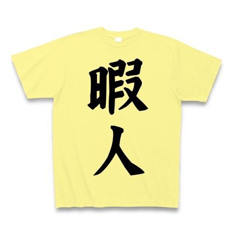 暇人 Tシャツ Pure Color Print(ライトイエロー)