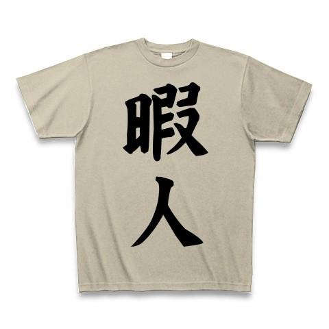 暇人 Tシャツ Pure Color Print(シルバーグレー)