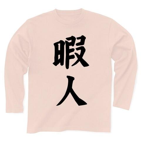 暇人 長袖Tシャツ(ライトピンク)