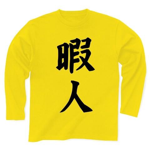 暇人 長袖Tシャツ(デイジー)