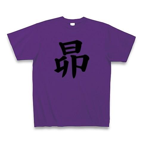 昴 Tシャツ Pure Color Print(パープル)