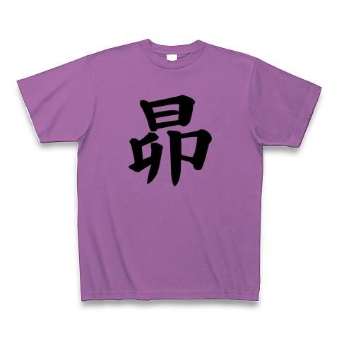 昴 Tシャツ Pure Color Print(ラベンダー)