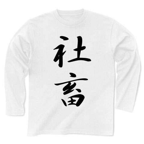 社畜 長袖Tシャツ(ホワイト)