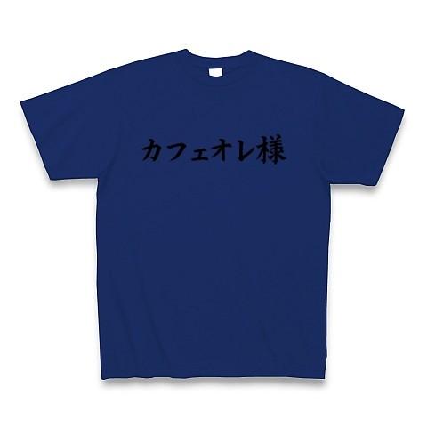 カフェオレ様 Tシャツ(ロイヤルブルー)