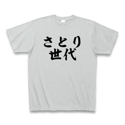 さとり世代 Tシャツ(グレー)