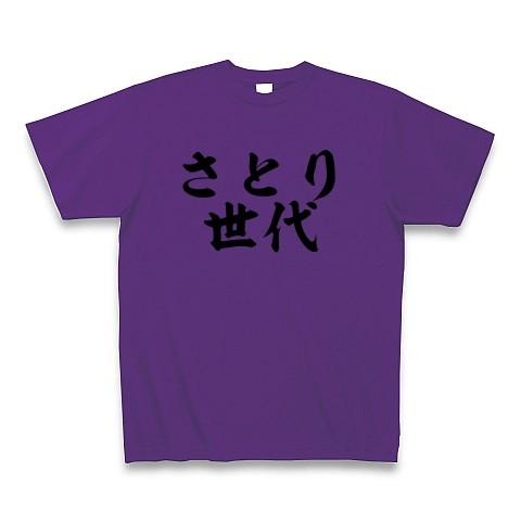 さとり世代 Tシャツ(パープル)