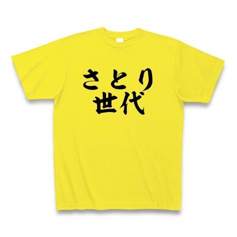 さとり世代 Tシャツ(デイジー)