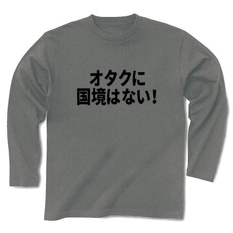 オタクに国境はない！ 長袖Tシャツ Pure Color Print(グレー)