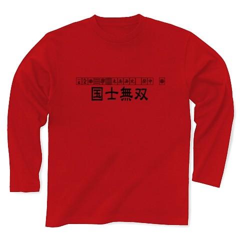 国士無双（麻雀） 長袖Tシャツ(レッド)