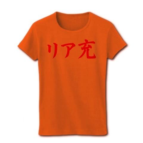 リア充（赤） リブクルーネックTシャツ(オレンジ)