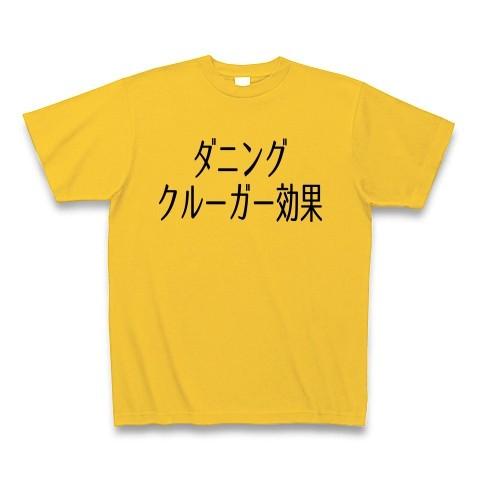 ダニングクルーガー効果 Tシャツ(ゴールドイエロー)