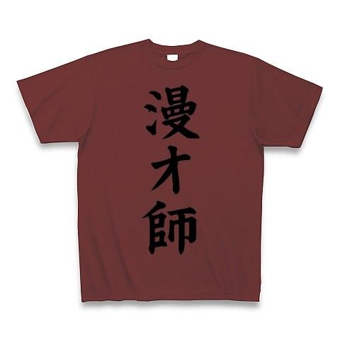 漫才師 Tシャツ Pure Color Print(バーガンディ)