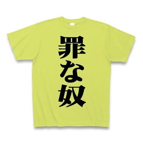罪な奴 Tシャツ Pure Color Print(ライトグリーン)