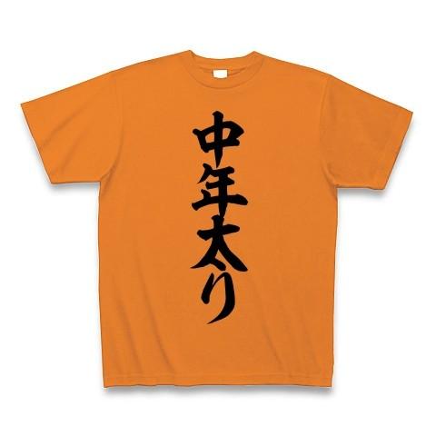 中年太り Tシャツ(オレンジ)