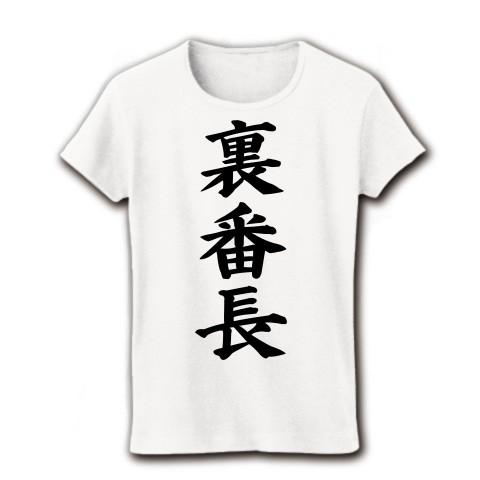 裏番長 リブクルーネックTシャツ(ホワイト)