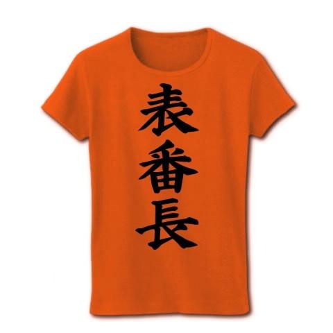 表番長 リブクルーネックTシャツ(オレンジ)