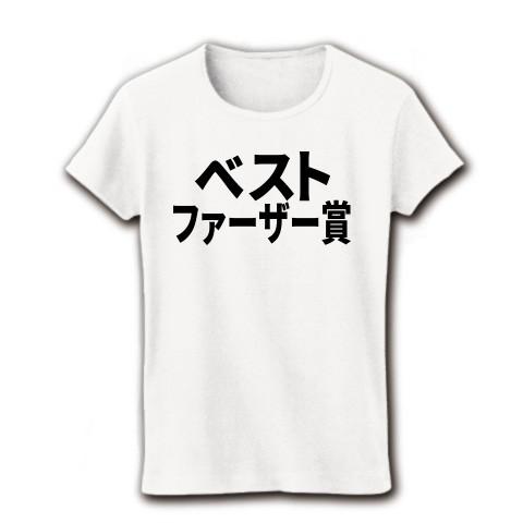 ベストファーザー賞 リブクルーネックTシャツ(ホワイト)