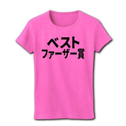 ベストファーザー賞 リブクルーネックTシャツ(ピンク)