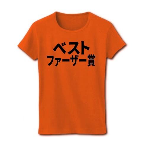 ベストファーザー賞 リブクルーネックTシャツ(オレンジ)