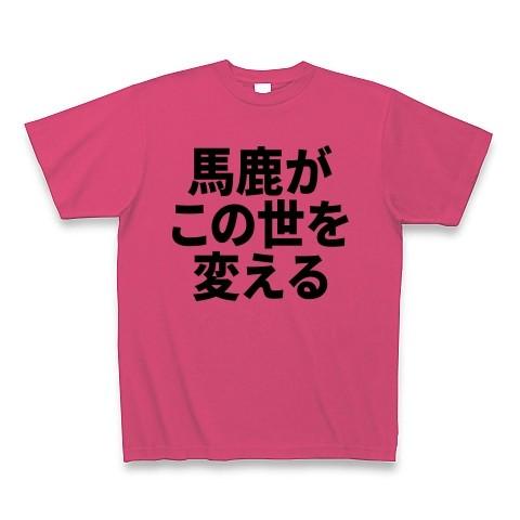 馬鹿がこの世を変える Tシャツ Pure Color Print(ホットピンク)