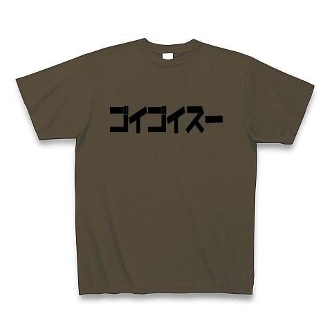 ゴイゴイスー Tシャツ(オリーブ)