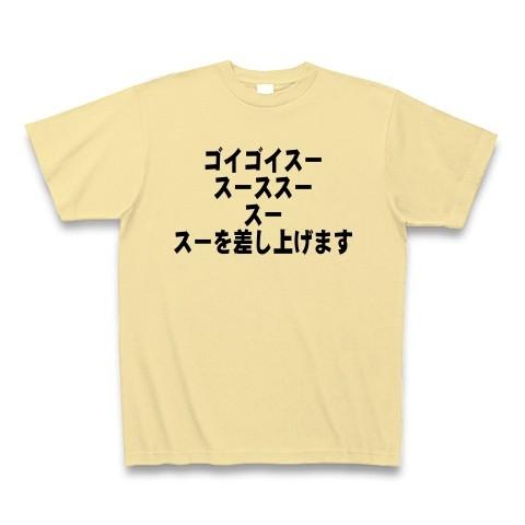 ゴイゴイスー、スースス、スー、スー差し上げます Tシャツ Pure Color Print(ナチュラ...