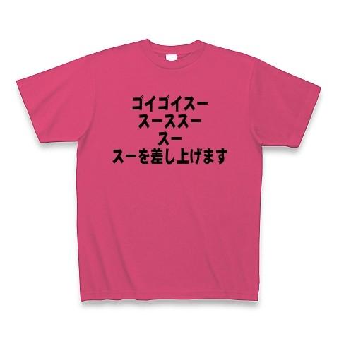 ゴイゴイスー、スースス、スー、スー差し上げます Tシャツ Pure Color Print(ホットピ...