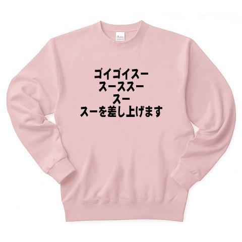 ゴイゴイスー、スースス、スー、スー差し上げます トレーナー Pure Color Print(ライト...