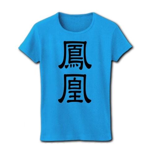 鳳凰 リブクルーネックTシャツ(ターコイズ)