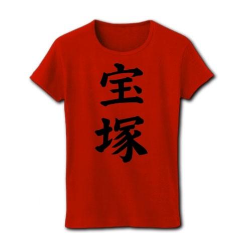 宝塚 リブクルーネックTシャツ(レッド)